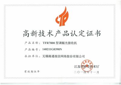 多項高新技術產品認定證書